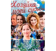 Хозяйка моей судьбы ( 2011)