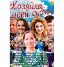 Хозяйка моей судьбы ( 2011)