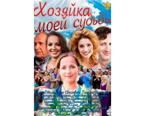 Хозяйка моей судьбы сериал смотреть Хозяйка моей судьбы сериал смотреть