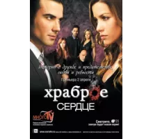 Храброе сердце ( 2012)