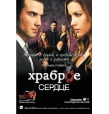 Храброе сердце ( 2012)