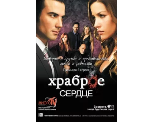 Храброе сердце  сериал смотреть