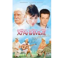 Хранимые судьбой ( 2011)