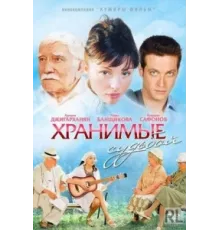 Хранимые судьбой ( 2011)