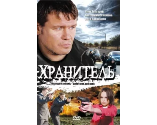 Хранитель  сериал смотреть