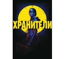 Хранители ( 2019)