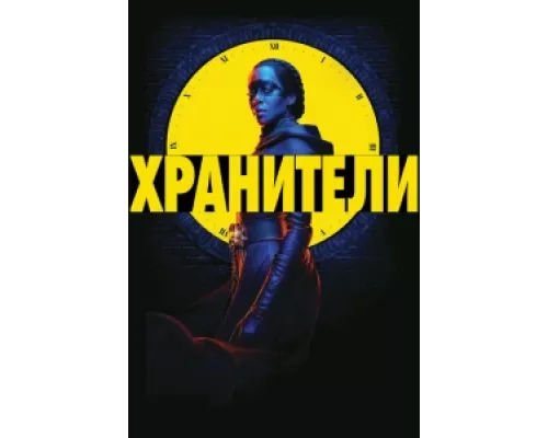 Хранители сериал смотреть Хранители сериал смотреть