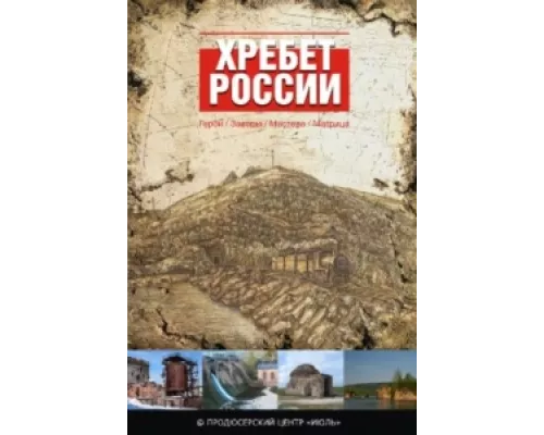 Хребет России  сериал смотреть