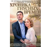 Хроника гнусных времен ( 2014)