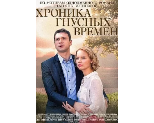 Хроника гнусных времен  сериал смотреть