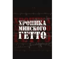 Хроника Минского гетто ( 2013)