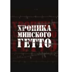 Хроника Минского гетто ( 2013)