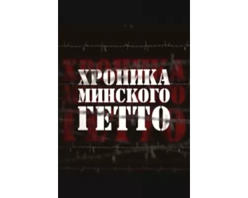 Хроника Минского гетто  сериал смотреть