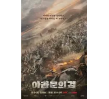 Хроники Асдала ( 2019)