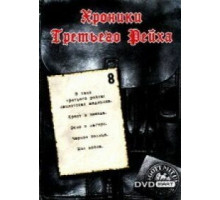 Хроники Третьего Рейха ( 2005)