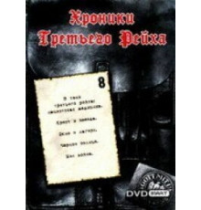 Хроники Третьего Рейха ( 2005)