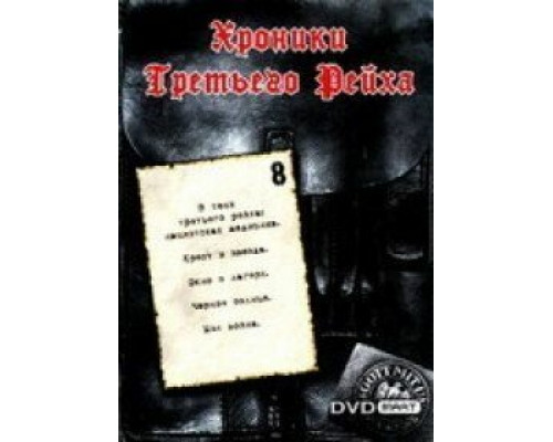 Хроники Третьего Рейха сериал смотреть Хроники Третьего Рейха сериал смотреть