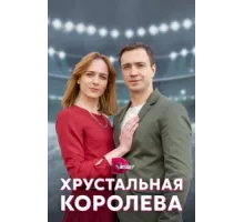 Хрустальная королева ( 2022)