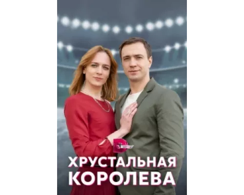 Хрустальная королева сериал смотреть Хрустальная королева сериал смотреть