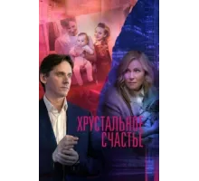 Хрустальное счастье ( 2021)