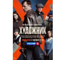Художник ( 2021)
