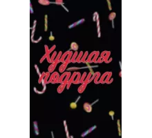 Худшая подруга ( 2019)