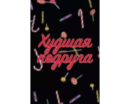 Худшая подруга сериал смотреть Худшая подруга сериал смотреть