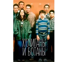 Хулиганы и ботаны ( 1999)