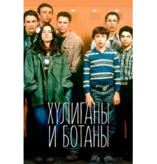 Хулиганы и ботаны ( 1999)
