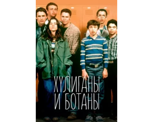 Хулиганы и ботаны сериал смотреть Хулиганы и ботаны сериал смотреть