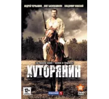 Хуторянин ( 2013)
