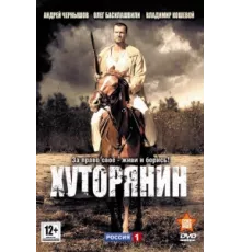 Хуторянин ( 2013)