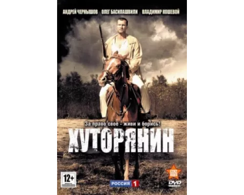 Хуторянин сериал смотреть Хуторянин сериал смотреть