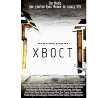 Хвост ( 2012)