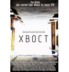 Хвост ( 2012)