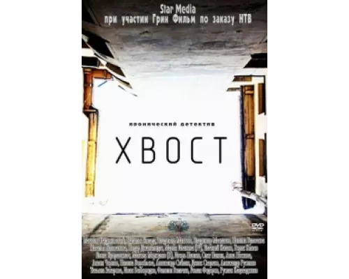 Хвост сериал смотреть Хвост сериал смотреть