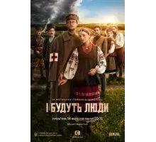 И будут люди ( 2020)