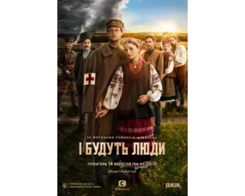 И будут люди сериал смотреть И будут люди сериал смотреть