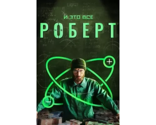 И это всё Роберт  сериал смотреть