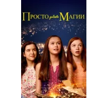 И немного волшебства ( 2015)