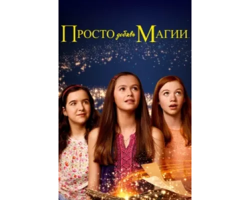 И немного волшебства сериал смотреть И немного волшебства сериал смотреть