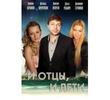 И отцы, и дети ( 2012)
