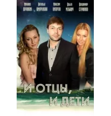 И отцы, и дети ( 2012)
