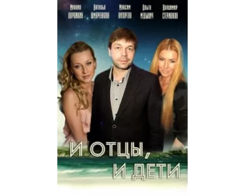 И отцы, и дети сериал смотреть И отцы, и дети сериал смотреть