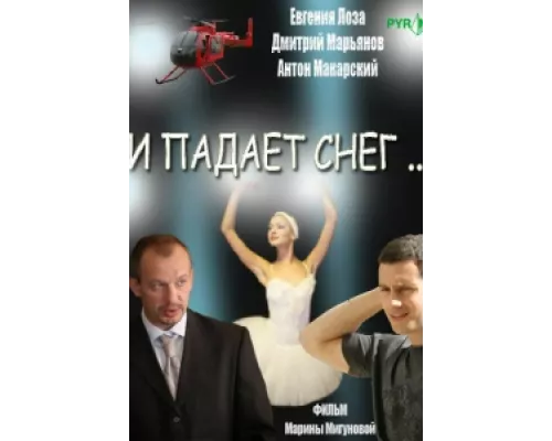 И падает снег сериал смотреть И падает снег сериал смотреть