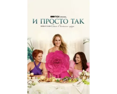 И просто так сериал смотреть И просто так сериал смотреть