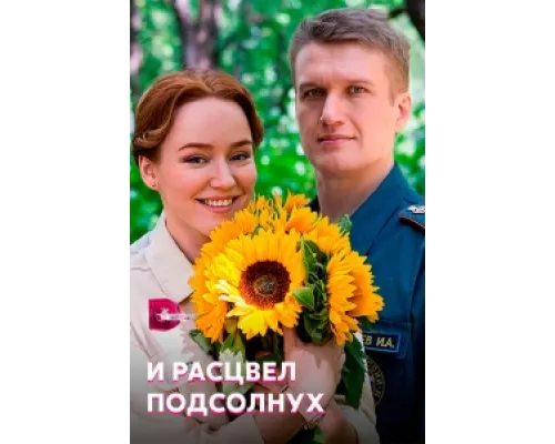 И расцвел подсолнух  сериал смотреть