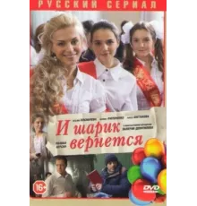 И шарик вернется ( 2013)
