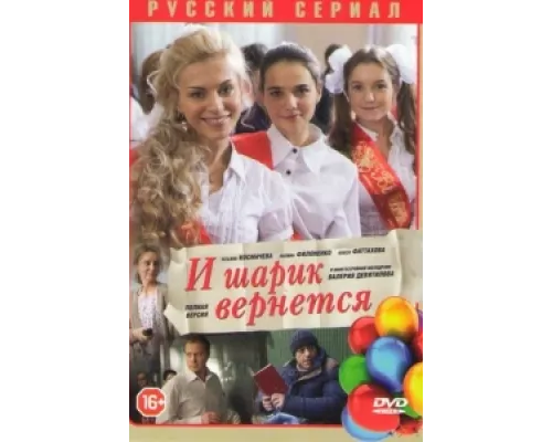 И шарик вернется  сериал смотреть