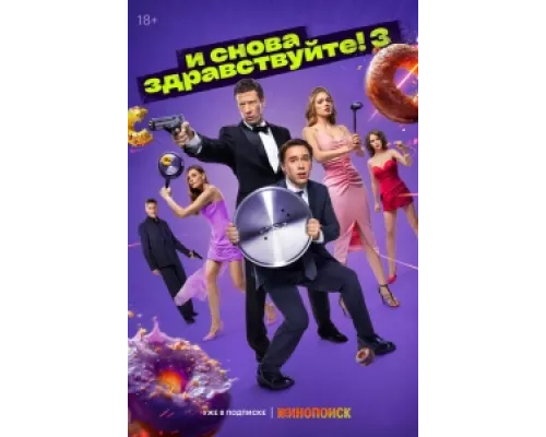 И снова здравствуйте! сериал смотреть И снова здравствуйте! сериал смотреть